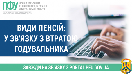 Пенсія у зв'язку з втратою годувальника Пенсія у зв'язку з втратою годувальника