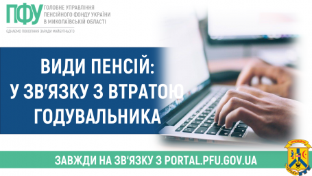 Пенсія у зв'язку з втратою годувальника