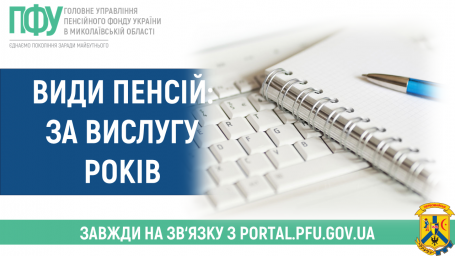 Пенсія за вислугу років Пенсія за вислугу років