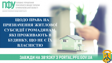 Щодо права на призначення житлової субсидії громадянам, які проживають в будинку, що не є їх власністю Щодо права на призначення житлової субсидії громадянам, які проживають в будинку, що не є їх власністю