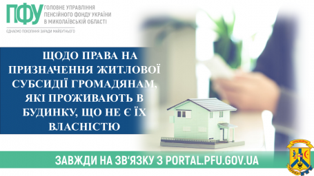 Щодо права на призначення житлової субсидії громадянам, які проживають в будинку, що не є їх власністю