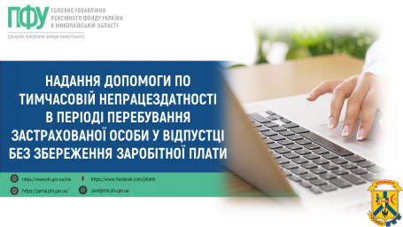 Надання допомоги по тимчасовій непрацездатності в періоді перебування застрахованої особи у відпустці без збереження заробітної плати Надання допомоги по тимчасовій непрацездатності в періоді перебування застрахованої особи у відпустці без збереження заробітної плати