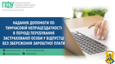 Надання допомоги по тимчасовій непрацездатності в періоді перебування застрахованої особи у відпустці без збереження заробітної плати