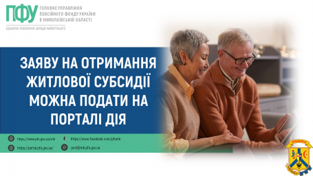 Заяву на отримання житлової субсидії можна подати на порталі Дія Заяву на отримання житлової субсидії можна подати на порталі Дія