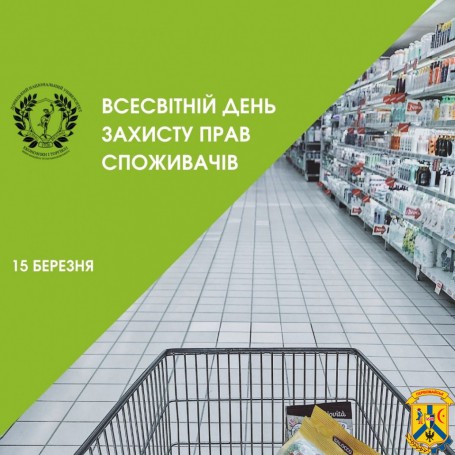15 березня – Всесвітній день захисту прав споживачів 15 березня – Всесвітній день захисту прав споживачів