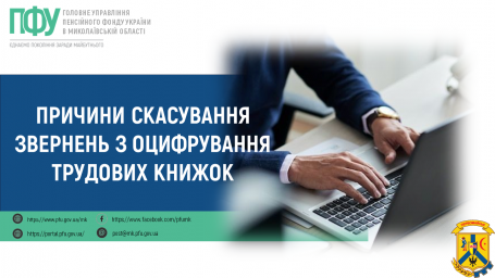 Причини скасування звернень з оцифрування трудових книжок Причини скасування звернень з оцифрування трудових книжок