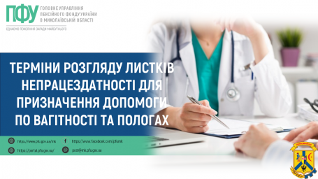 Терміни розгляду листків непрацездатності для призначення допомоги по вагітності та пологах Терміни розгляду листків непрацездатності для призначення допомоги по вагітності та пологах