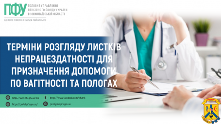 Терміни розгляду листків непрацездатності ​​​​​​​для призначення допомоги по вагітності та пологах