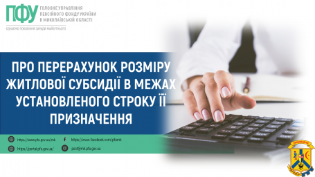 Про перерахунок розміру житлової субсидії в межах установленого строку її призначення Про перерахунок розміру житлової субсидії в межах установленого строку її призначення