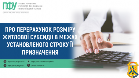 Про перерахунок розміру житлової субсидії в межах установленого строку її призначення