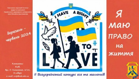 У березні-червні 2024 року відбудеться II Всеукраїнський конкурс есе та малюнків «Я маю ПРАВО на життя» У березні-червні 2024 року відбудеться II Всеукраїнський конкурс есе та малюнків «Я маю ПРАВО на життя»