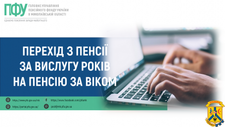 Відповідаємо на чисельні звернення щодо переведення з пенсії за вислугу років на пенсію за віком Відповідаємо на чисельні звернення щодо переведення з пенсії за вислугу років на пенсію за віком