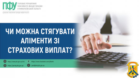 Чи можна стягувати аліменти зі страхових виплат? Чи можна стягувати аліменти зі страхових виплат?