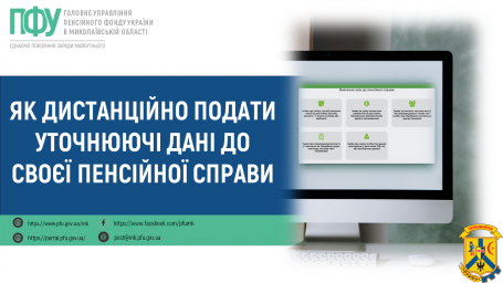 Як дистанційно подати уточнюючі дані до своєї пенсійної справи Як дистанційно подати уточнюючі дані до своєї пенсійної справи
