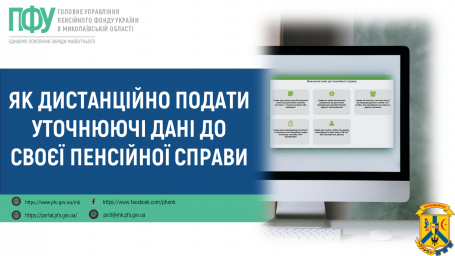 Як дистанційно подати уточнюючі дані до своєї пенсійної справи