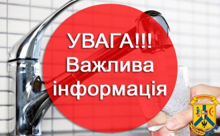 КП «Первомайське управління водопровідно-каналізаційного господарства» інформує