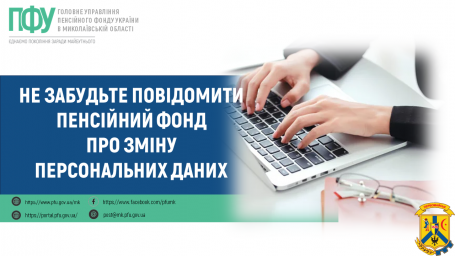 Не забудьте повідомити Пенсійний фонд про зміну персональних даних Не забудьте повідомити Пенсійний фонд про зміну персональних даних