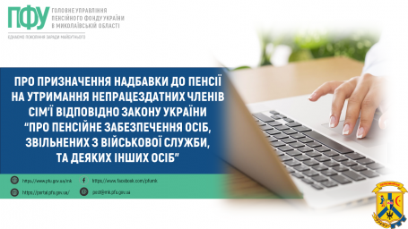 Про призначення надбавки до пенсії на утримання непрацездатних членів сім'ї відповідно Закону України “Про пенсійне забезпечення осіб, звільнених з військової служби, та деяких інших осіб”