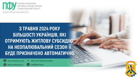 З травня 2024 року більшості українців, які отримують житлову субсидію, на неопалювальний сезон її буде призначено автоматично З травня 2024 року більшості українців, які отримують житлову субсидію, на неопалювальний сезон її буде призначено автоматично