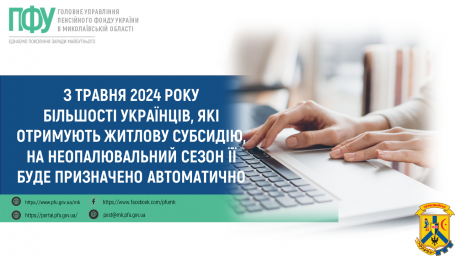 З травня 2024 року більшості українців, які отримують житлову субсидію, на неопалювальний сезон її буде призначено автоматично