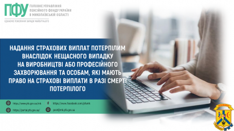 Надання страхових виплат потерпілим внаслідок нещасного випадку на виробництві або професійного захворювання та особам, які мають право на страхові виплати в разі смерті потерпілого Надання страхових виплат потерпілим внаслідок нещасного випадку на виробництві або професійного захворювання та особам, які мають право на страхові виплати в разі смерті потерпілого