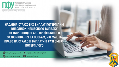 Надання страхових виплат потерпілим внаслідок нещасного випадку на виробництві або професійного захворювання та особам, які мають право на страхові виплати в разі смерті потерпілого