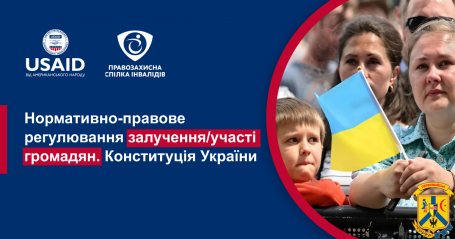 Нормативно-правове регулювання залучення/участі громадян. Національне законодавство України. Нормативно-правове регулювання залучення/участі громадян. Національне законодавство України.