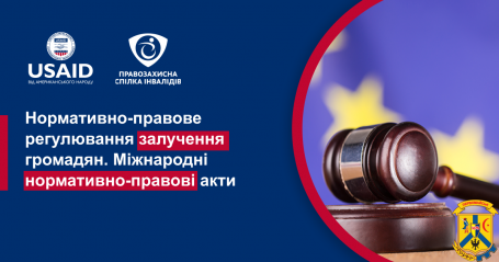 Нормативно-правове регулювання залучення громадян. Міжнародні нормативно-правові акти Нормативно-правове регулювання залучення громадян. Міжнародні нормативно-правові акти