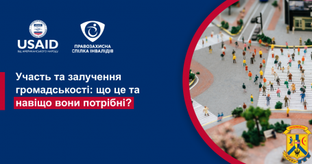 Що таке «участь громадськості», «залучення громадськості», рівні та навіщо це потрібно? Що таке «участь громадськості», «залучення громадськості», рівні та навіщо це потрібно?