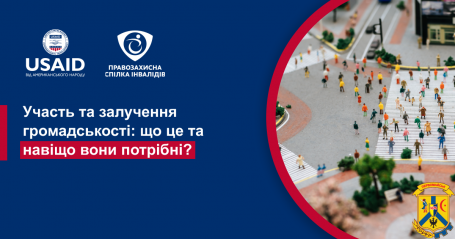 Що таке «участь громадськості», «залучення громадськості», рівні та навіщо це потрібно?