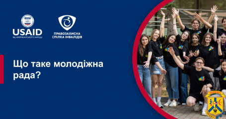 Що таке Молодіжна рада? Що таке Молодіжна рада?