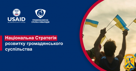 Національна стратегія сприяння розвитку громадянського суспільства в Україні на 2021-2026 роки 