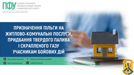 Призначення пільги на житлово-комунальні послуги, придбання твердого палива і скрапленого газу учасникам бойових дій