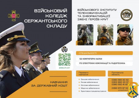 Умови вступу до Військового коледжу сержантського складу ВІТІ (м. Полтава) у 2024 році Умови вступу до Військового коледжу сержантського складу ВІТІ (м. Полтава) у 2024 році