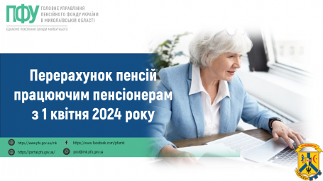 Перерахунок пенсій працюючим пенсіонерам з 1 квітня 2024 року Перерахунок пенсій працюючим пенсіонерам з 1 квітня 2024 року