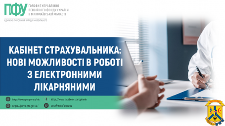 Кабінет страхувальника: нові можливості в роботі з електронними лікарняними