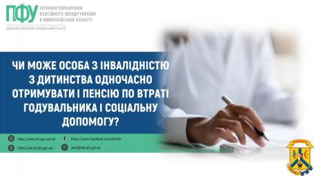 Чи може особа з інвалідністю з дитинства одночасно отримувати і пенсію по втраті годувальника і соціальну допомогу? Чи може особа з інвалідністю з дитинства одночасно отримувати і пенсію по втраті годувальника і соціальну допомогу?
