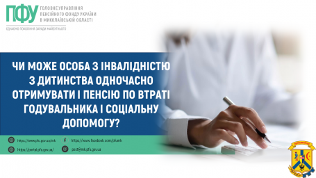 Чи може особа з інвалідністю з дитинства одночасно отримувати і пенсію по втраті годувальника і соціальну допомогу?