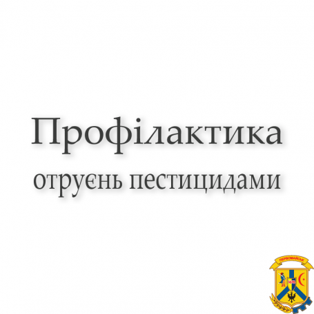 ПРОФІЛАКТИКА ОТРУЄНЬ ПЕСТИЦИДАМИ: ОСНОВНІ ПРАВИЛА ПОВОДЖЕННЯ З ПЕСТИЦИДАМИ ПРОФІЛАКТИКА ОТРУЄНЬ ПЕСТИЦИДАМИ: ОСНОВНІ ПРАВИЛА ПОВОДЖЕННЯ З ПЕСТИЦИДАМИ