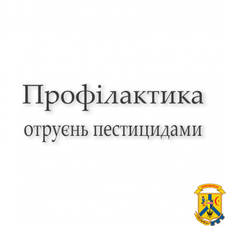 ПРОФІЛАКТИКА ОТРУЄНЬ ПЕСТИЦИДАМИ: ОСНОВНІ ПРАВИЛА ПОВОДЖЕННЯ З ПЕСТИЦИДАМИ