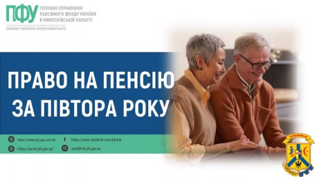 Право на пенсію за півтора роки