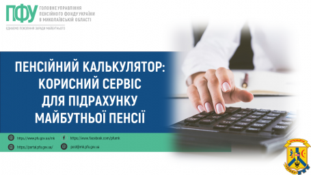 Пенсійний калькулятор: корисний сервіс  для підрахунку майбутньої пенсії