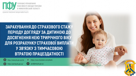 Зарахування до страхового стажу періоду догляду за дитиною до досягнення нею трирічного віку для розрахунку страхової виплати у зв’язку з тимчасовою втратою працездатності Зарахування до страхового стажу періоду догляду за дитиною до досягнення нею трирічного віку для розрахунку страхової виплати у зв’язку з тимчасовою втратою працездатності