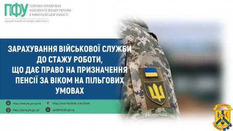 Зарахування військової служби до стажу роботи, що дає право на призначення пенсії за віком на пільгових умовах Зарахування військової служби до стажу роботи, що дає право на призначення пенсії за віком на пільгових умовах