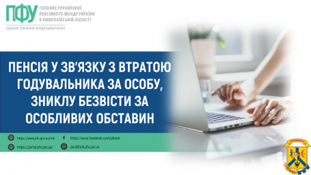 Пенсія у зв’язку з втратою годувальника за особу, зниклу безвісти за особливих обставин Пенсія у зв’язку з втратою годувальника за особу, зниклу безвісти за особливих обставин