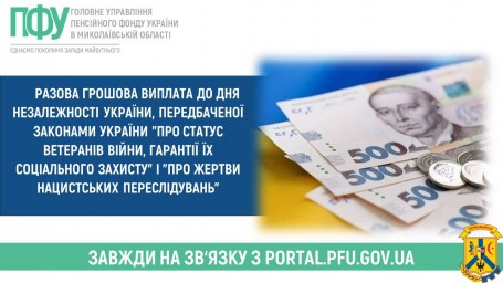 Разова грошова виплата до Дня Незалежності України, передбаченої Законами України "Про статус ветеранів війни, гарантії їх соціального захисту" і "Про жертви нацистських переслідувань"
