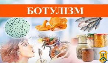 ПРОФІЛАКТИКА БОТУЛІЗМУ ПРОФІЛАКТИКА БОТУЛІЗМУ