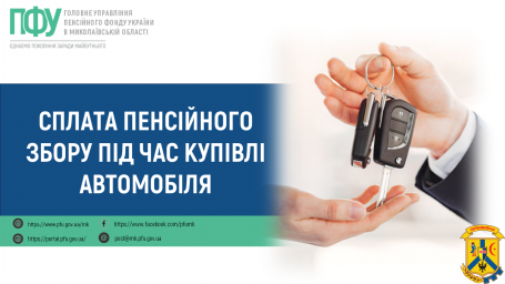 Відповіді на питання щодо сплати пенсійного збору   під час купівлі автомобіля