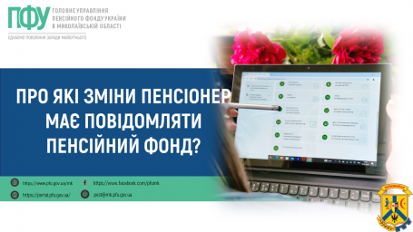 Про які зміни пенсіонер має повідомляти Пенсійний фонд? Про які зміни пенсіонер має повідомляти Пенсійний фонд?