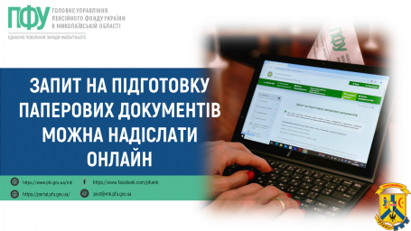 Запит на підготовку паперових документів можна надіслати онлайн Запит на підготовку паперових документів можна надіслати онлайн